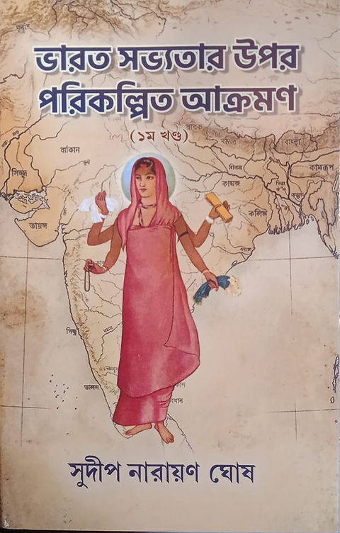 ভারত সভ্যতার উপর পরিকল্পিত আক্রমণ (১ম খণ্ড)
