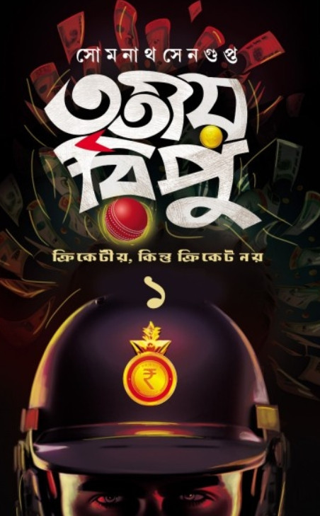 তৃতীয় রিপু ১