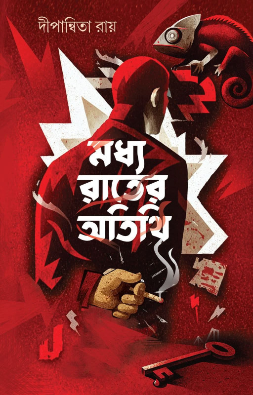 মধ্য রাতের অতিথি