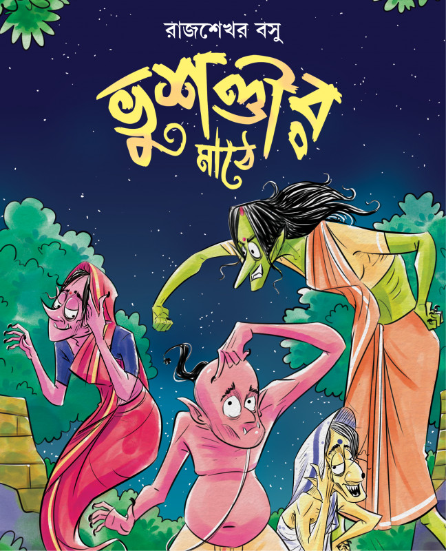 ভূশণ্ডীর মাঠে