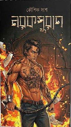 নরকপুরান : কৌশিক দাশ