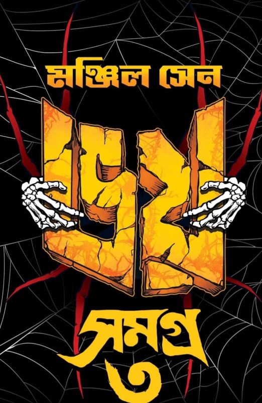 ভয় সমগ্ৰ ৩ : মঞ্জিল সেন‌
