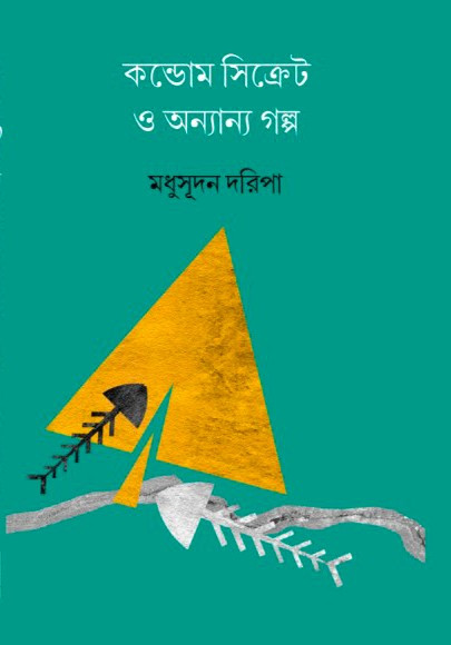 কন্ডোম সিক্রেট ও অন্যান্য গল্প