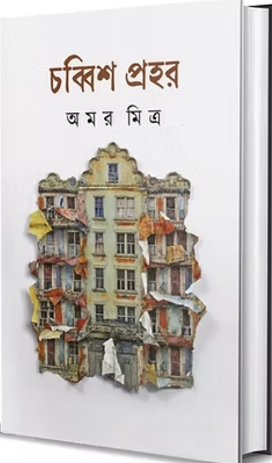 চব্বিশ প্রহর