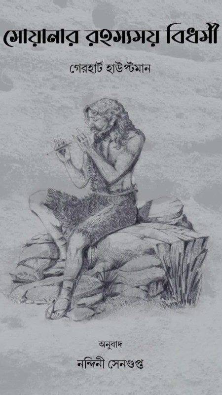 সোয়ানার রহস্যময় বিধর্মী : গেরহার্ট হাউপ্টমান