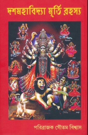 দশমহাবিদ্যা মূর্তি রহস্য