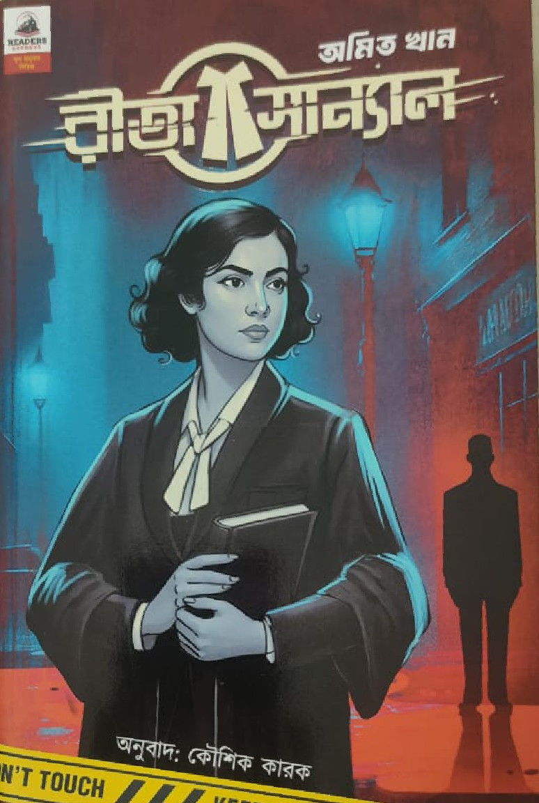 রীতা সান্যাল : অমিত খান