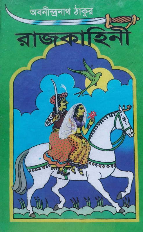 রাজকাহিনী : অবনীন্দ্রনাথ ঠাকুর