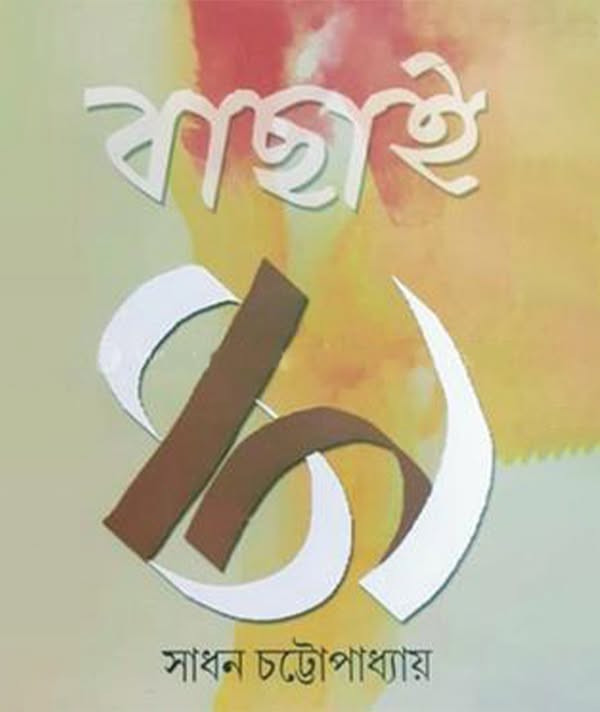 বাছাই ৪৯ : সাধন চট্টোপাধ্যায়