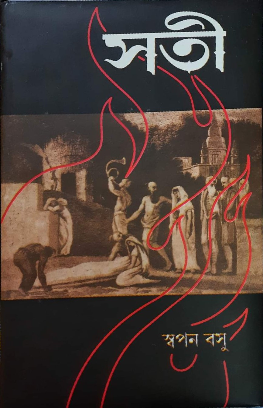 সতী : স্বপন বসু
