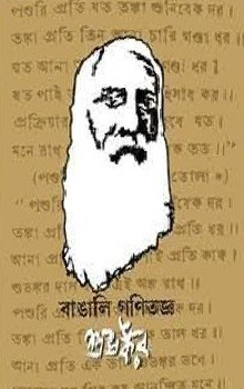 বাঙালি গণিতজ্ঞ শুভঙ্কর