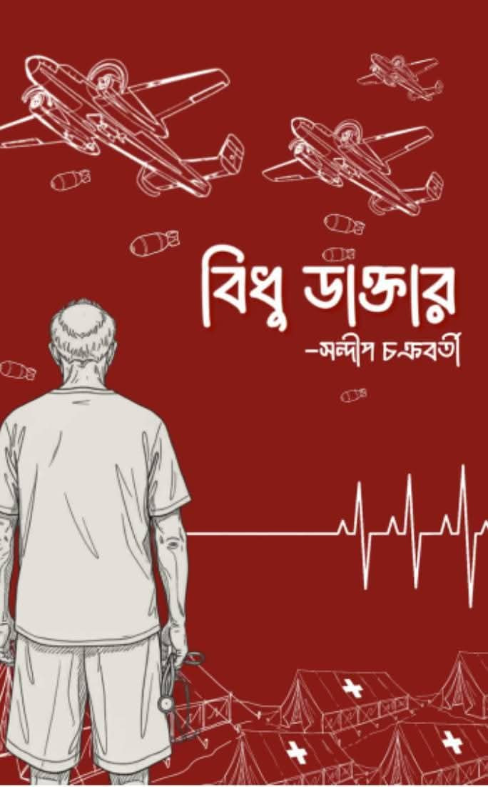 বিধু ডাক্তার