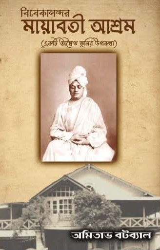 বিবেকানন্দর মায়াবতী আশ্রম