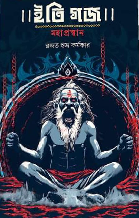 ইতি গজ-মহাপ্রস্থান