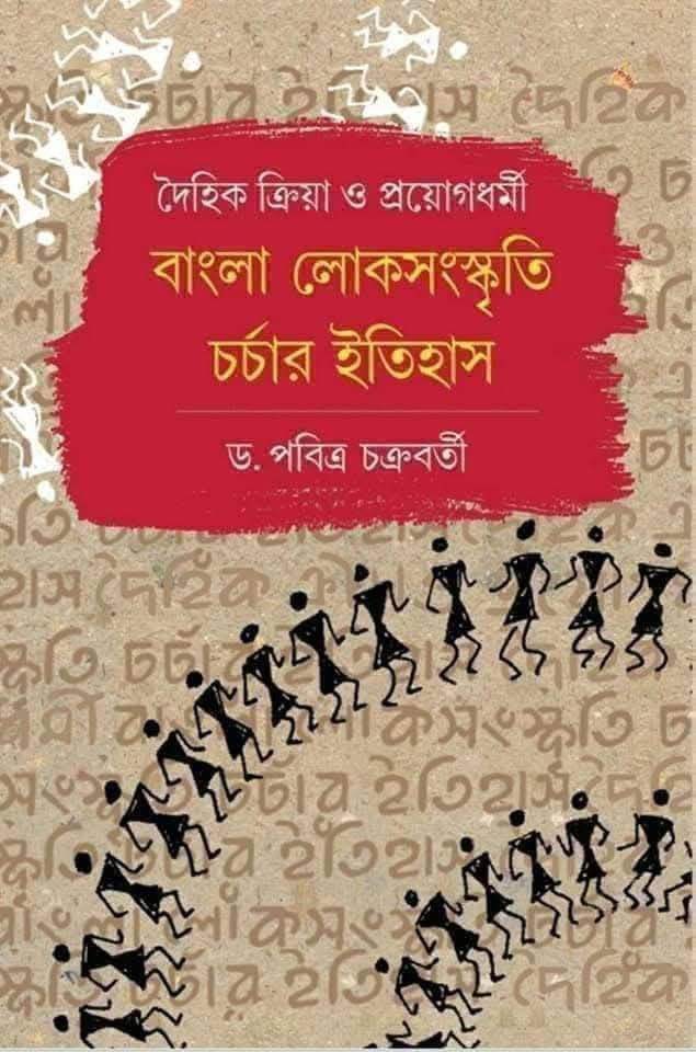 বাংলা লোক সংস্কৃতি চর্চার ইতিহাস : দৈহিক ক্রিয়া ও প্রয়োগধর্মী