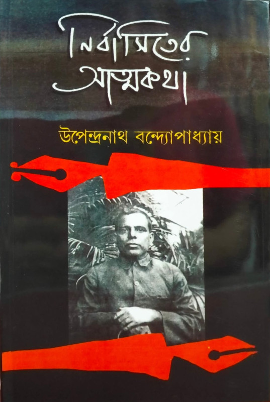 নির্বাসিতের আত্মকথা