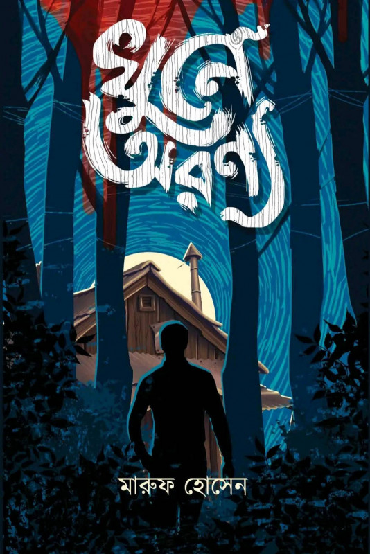 খুনে অরণ্য