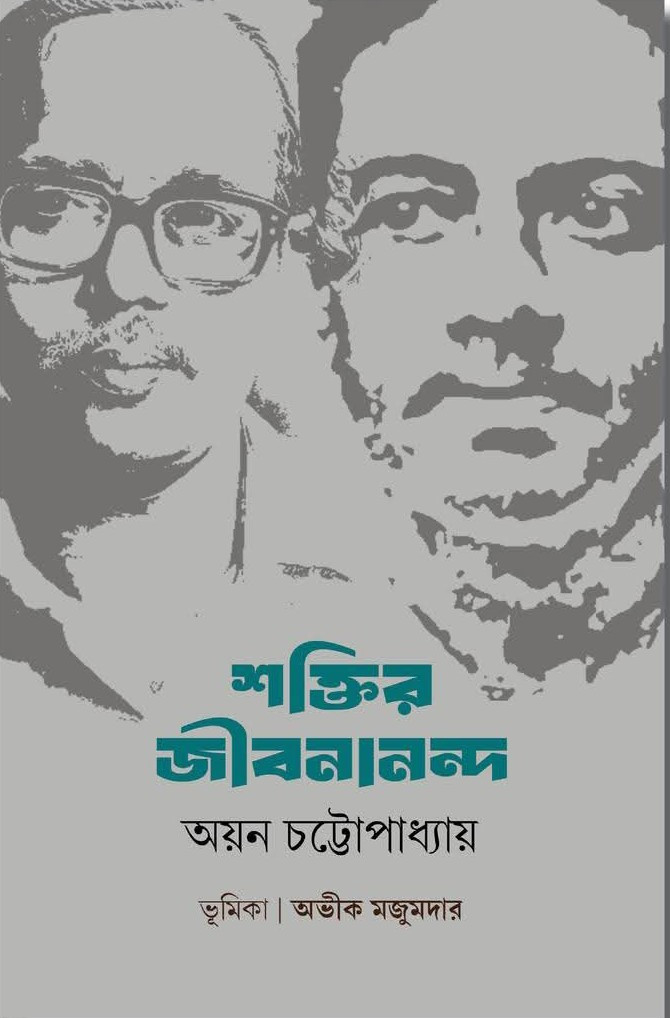 শক্তির জীবনানন্দ