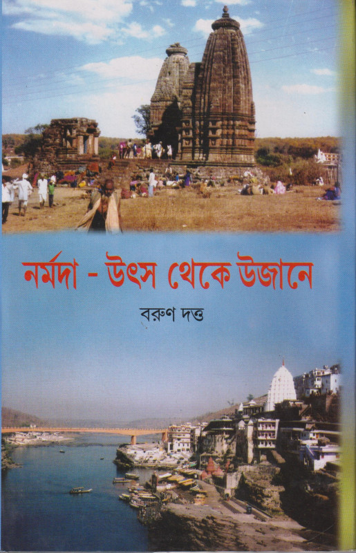 Narmada- Utsa Theke Ujane