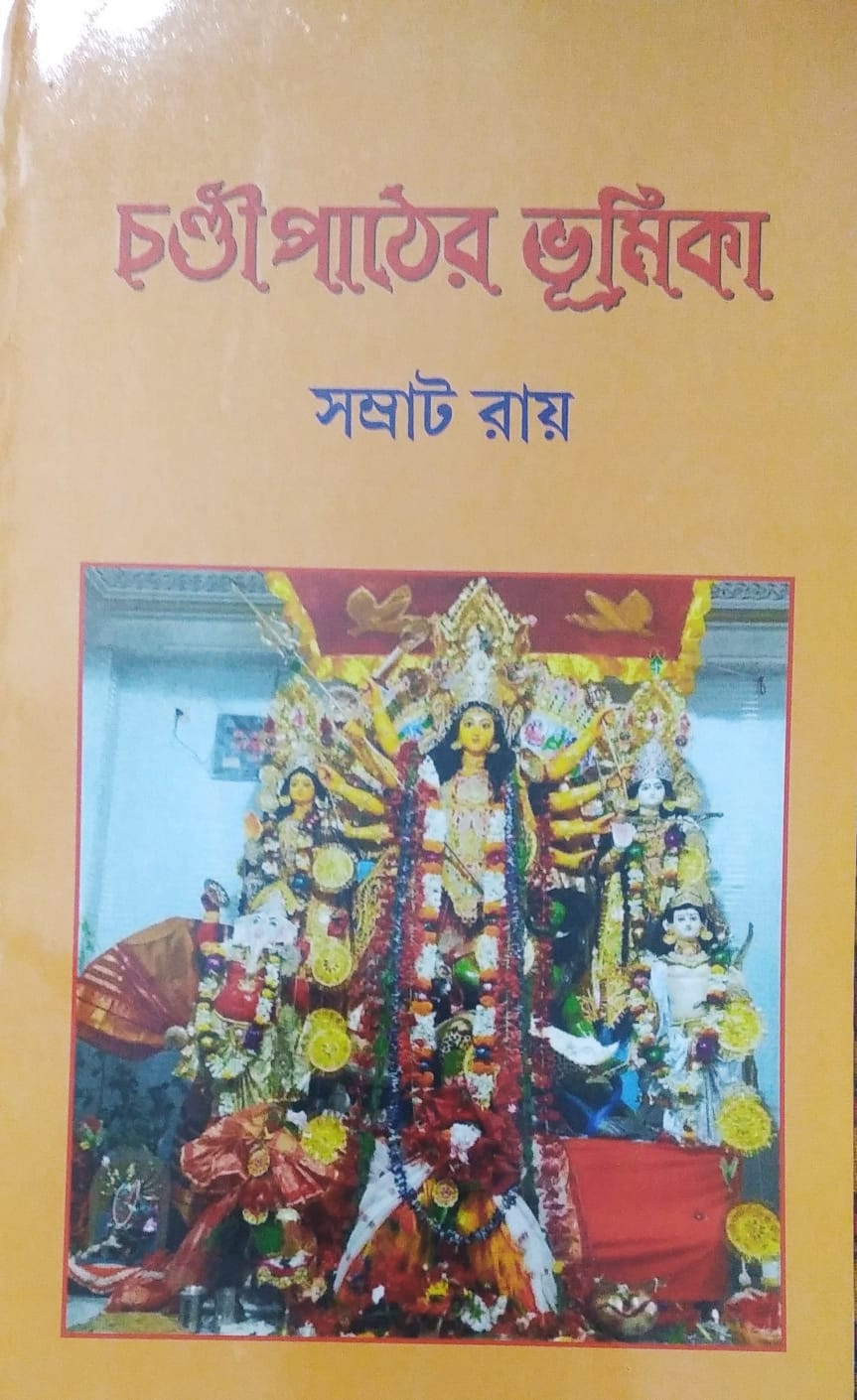 চণ্ডীপাঠের ভূমিকা