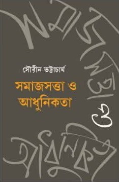 সমাজসত্তা ও আধুনিকতা