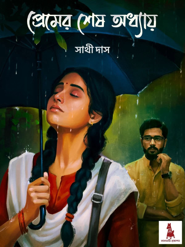 প্রেমের শেষ অধ্যায়