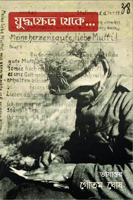 যুদ্ধক্ষেত্র থেকে.....