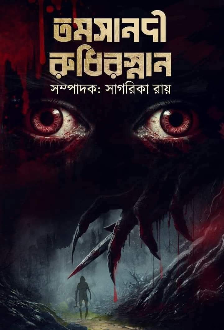 তমসানদী রুধিরস্নান