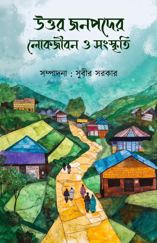 উত্তর জনপদের লোকজীবন ও সংস্কৃতি