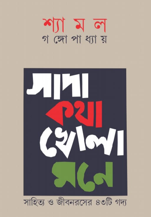 সাদা কথা খোলা মনে