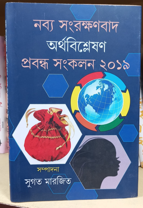 নব্য সংরক্ষণবাদ অর্থবিশ্লেষণ প্রবন্ধ সংকলন ২০১৯