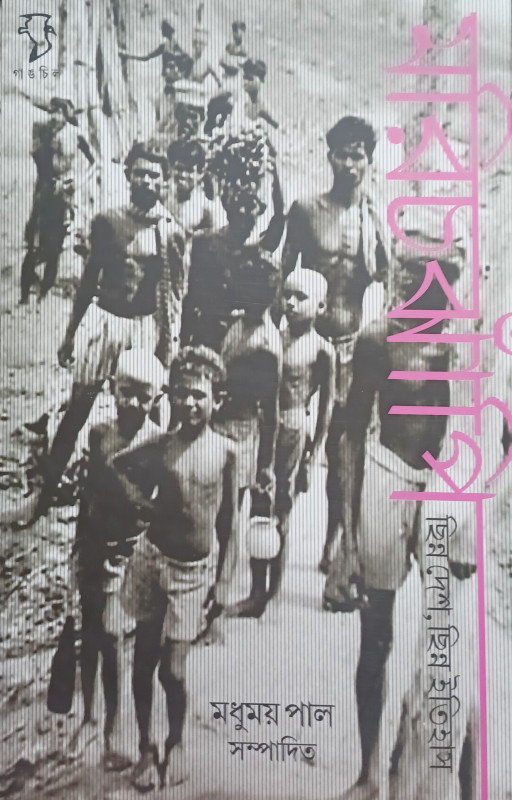 মরিচঝাঁপি : ছিন্ন দেশ, ছিন্ন ইতিহাস