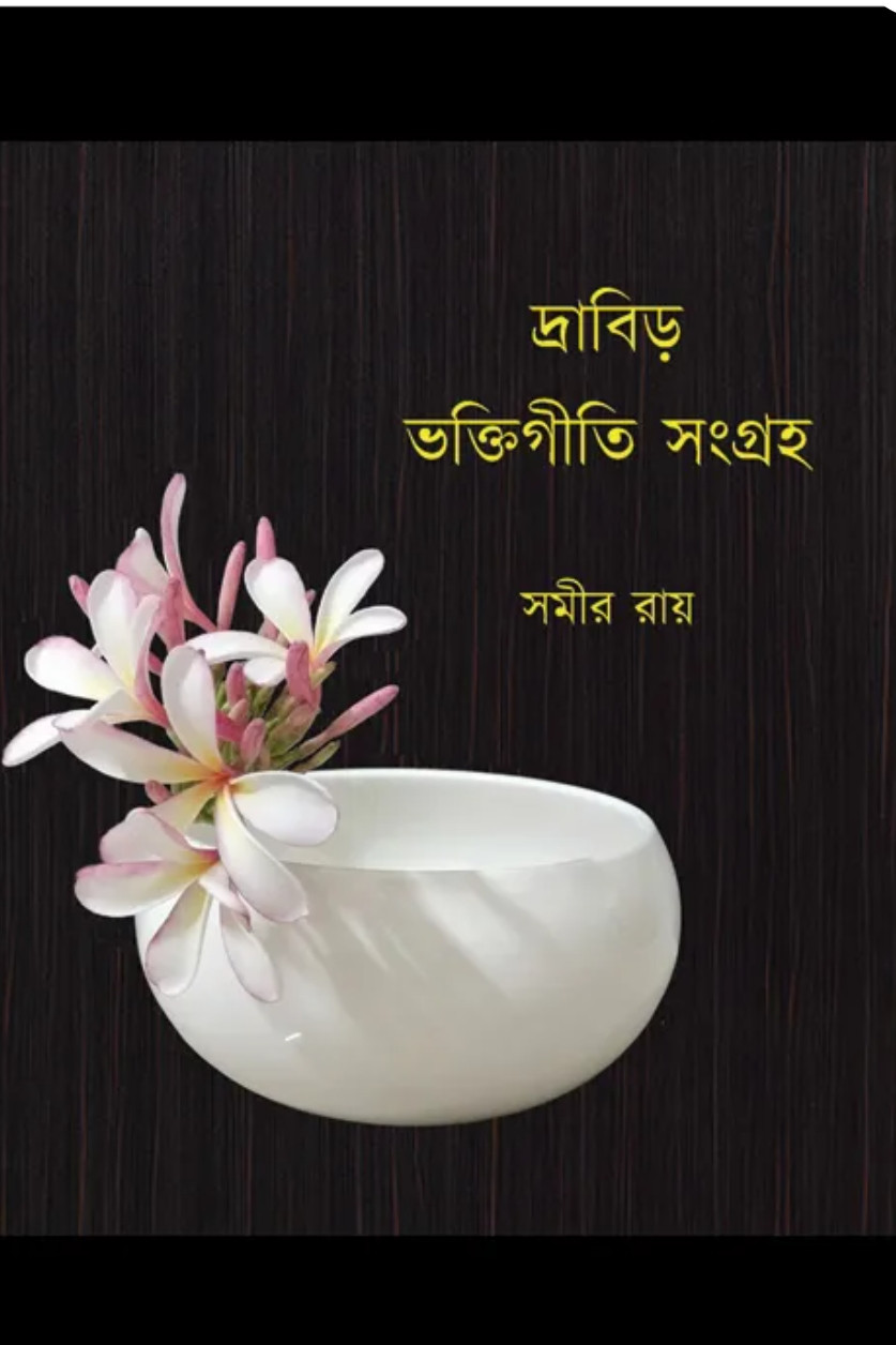 দ্রাবিড় ভক্তিগীতি সংগ্রহ