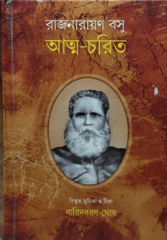 আত্ম-চরিত : রাজনারায়ণ বসু