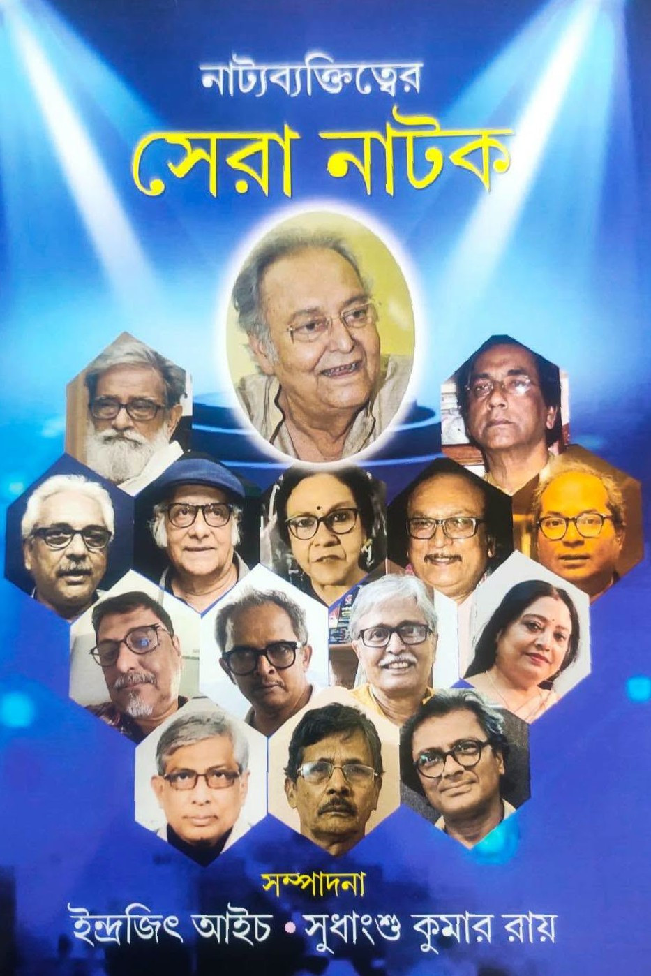 নাট্যব্যক্তিত্বের সেরা নাটক