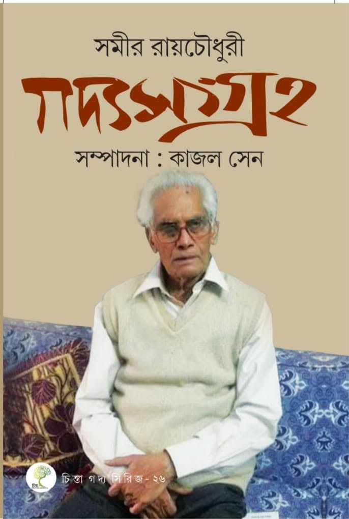 গদ্য সংগ্রহ : সমীর রায়চৌধুরী