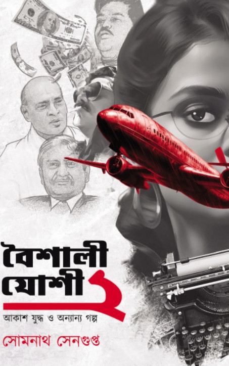 বৈশালী যোশী ২ : আকাশ যুদ্ধ ও অন্যান্য গল্প