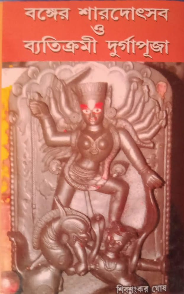 বঙ্গের শারদোৎসব ও ব্যতিক্রমী দুর্গাপূজা