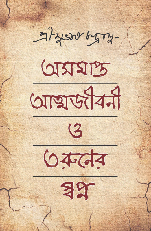 অসমাপ্ত আত্মজীবনী ও তরুনের স্বপ্ন