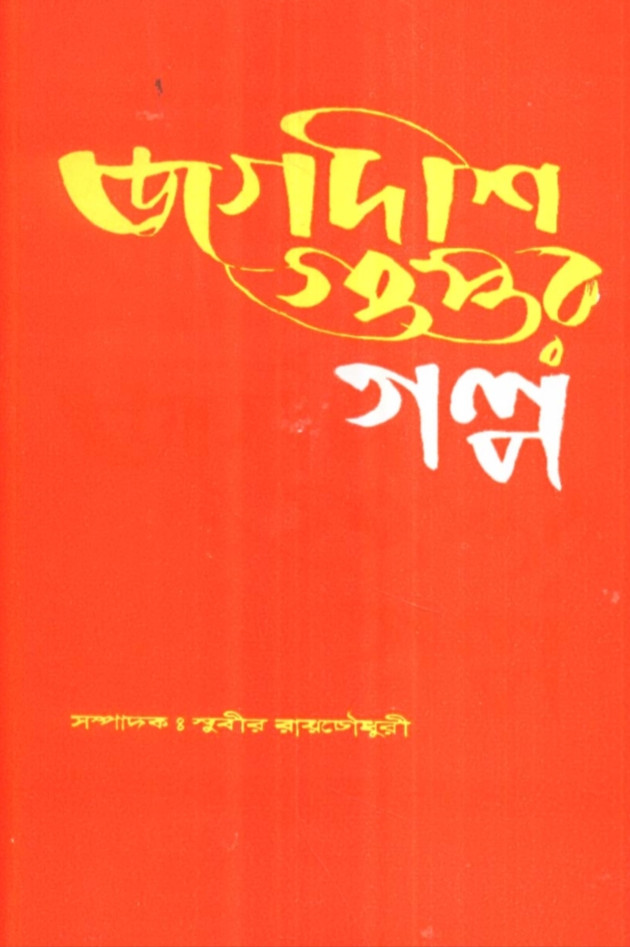 জগদীশ গুপ্তর গল্প