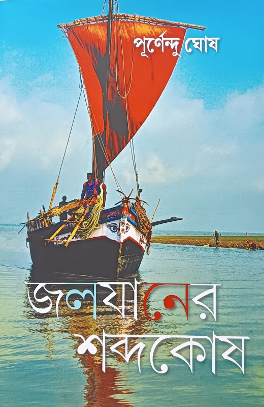 জলযানের শব্দকোষ