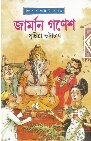 জার্মান গণেশ