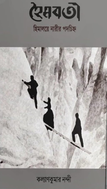 হৈমবতী : হিমালয়ে নারীর পদচিহ্ন