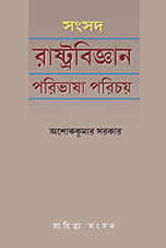 সংসদ রাষ্ট্রবিজ্ঞ।ন পরিভাষা পরিচয়
