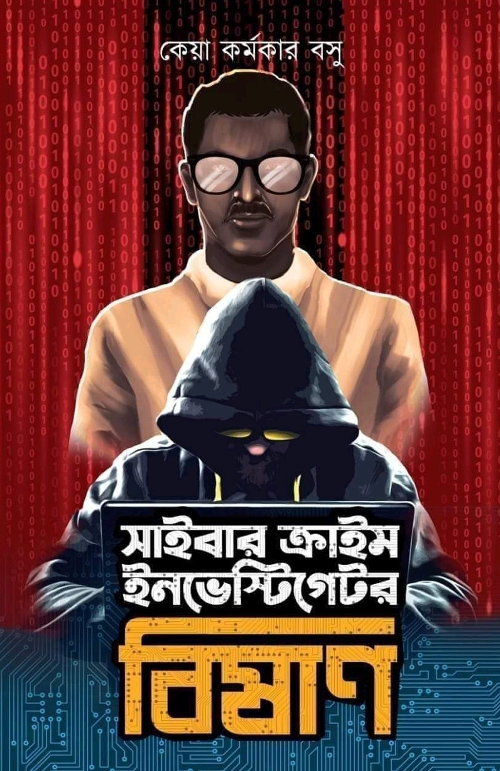 সাইবার ক্রাইম ইনভেস্টিগেটর বিষাণ