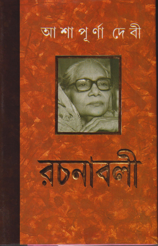 আশাপূর্ণা দেবী রচনাবলী