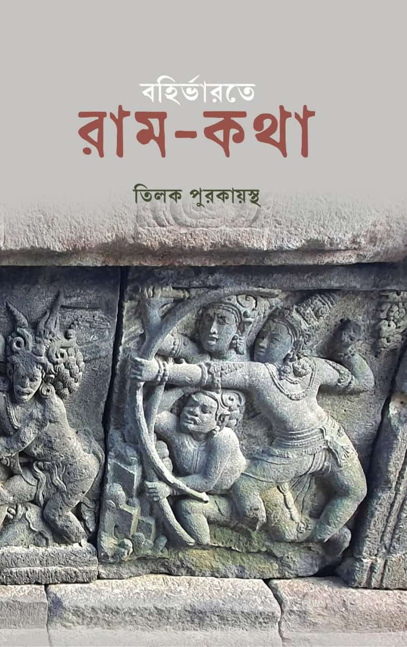 বর্হিভারতে রাম-কথা
