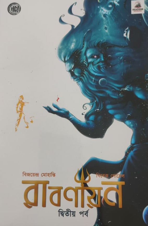 রাবণায়ন দ্বিতীয় পর্ব