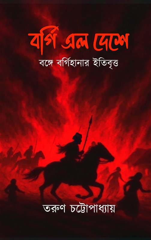 বর্গি এল দেশে : বঙ্গে বর্গিহানার ইতিবৃত্ত