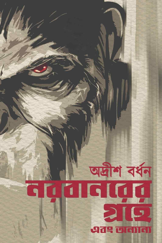 নরবানরের গ্রহে এবং অন্যান্য